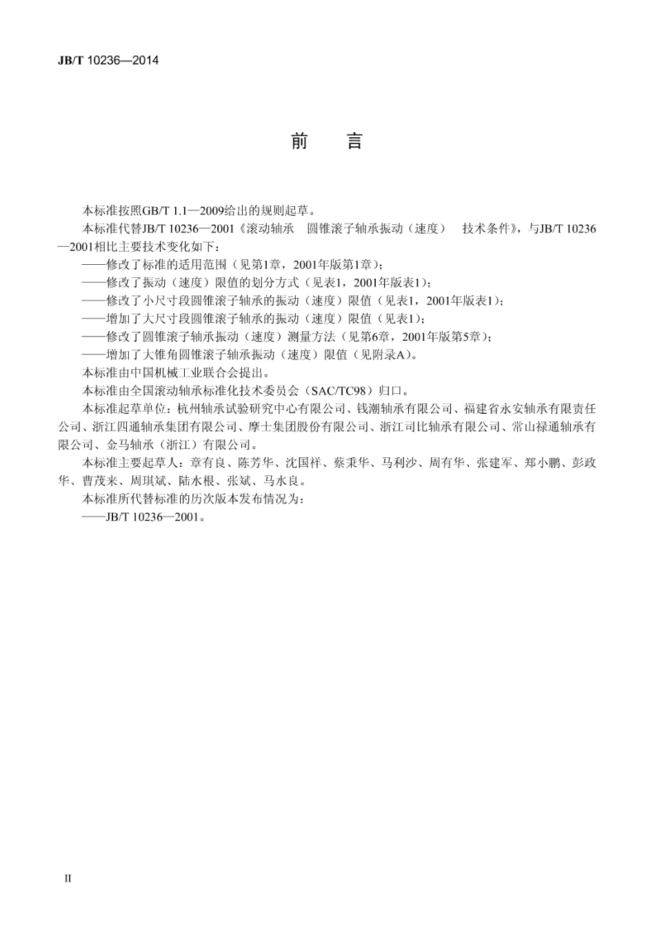JB／T 10236-2014 滚动轴承 圆锥滚子轴承振动(速度) 技术条件.pdf_第3页