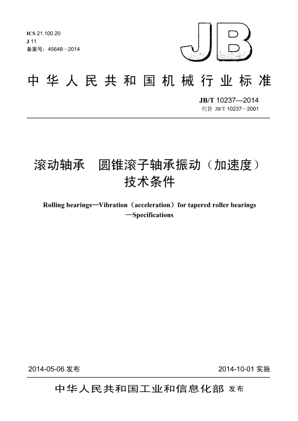 JB／T 10237-2014 滚动轴承 圆锥滚子轴承振动(加速度) 技术条件.pdf_第1页