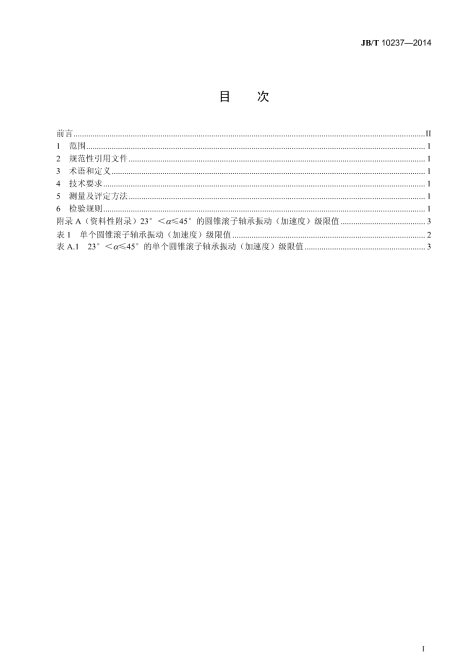 JB／T 10237-2014 滚动轴承 圆锥滚子轴承振动(加速度) 技术条件.pdf_第2页