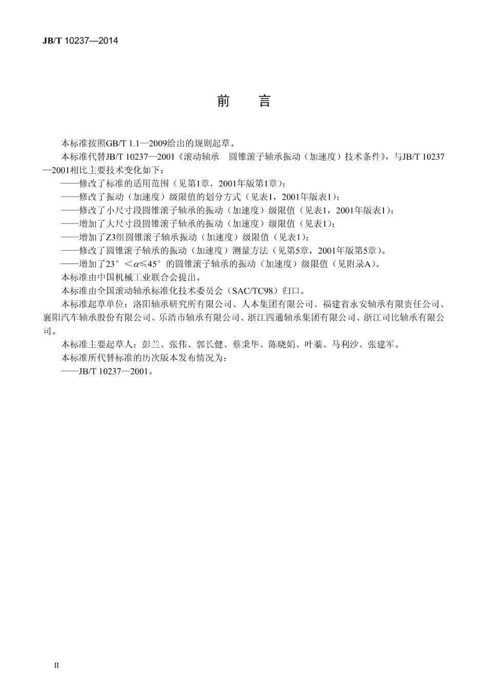 JB／T 10237-2014 滚动轴承 圆锥滚子轴承振动(加速度) 技术条件.pdf_第3页