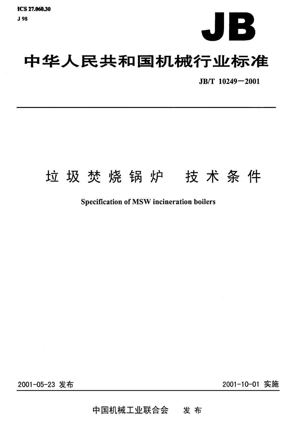JB／T 10249-2001 垃圾焚烧锅炉 技术条件.pdf_第1页