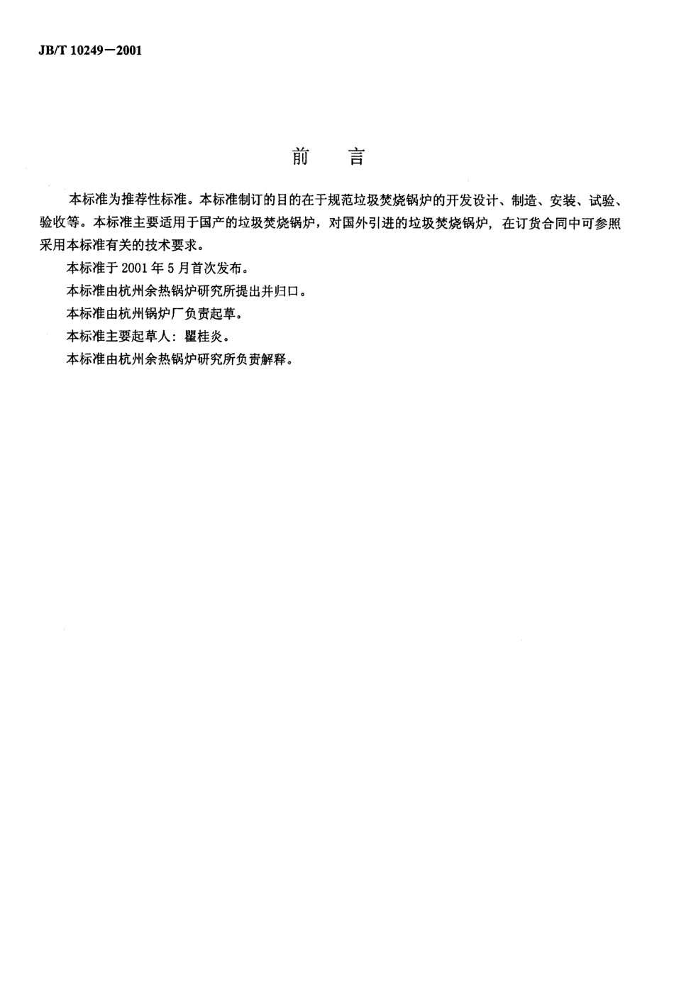 JB／T 10249-2001 垃圾焚烧锅炉 技术条件.pdf_第2页