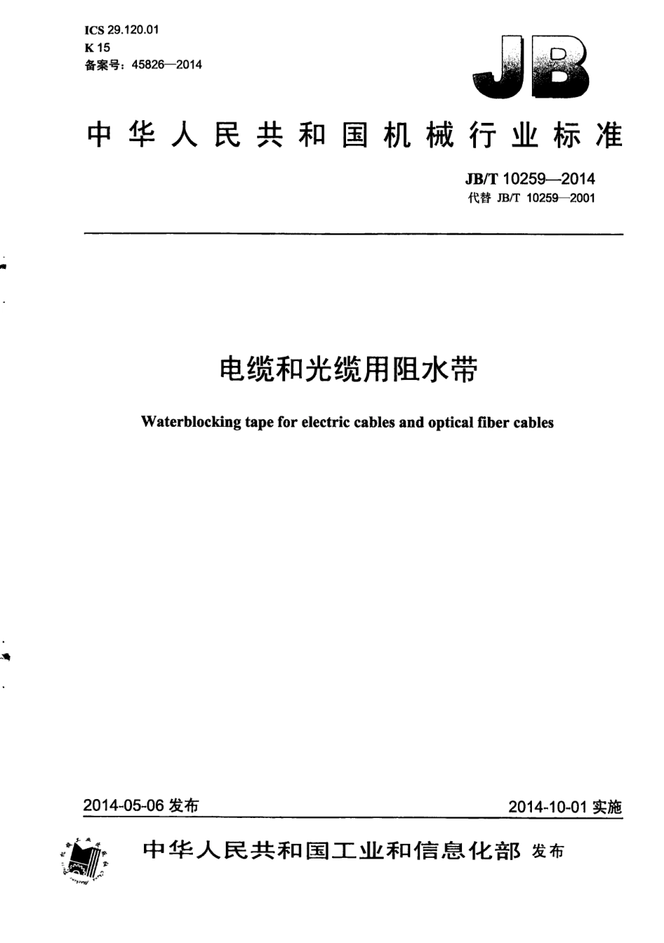 JB／T 10259-2014 电缆和光缆用阻水带.pdf_第1页