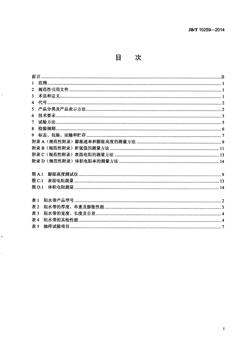 JB／T 10259-2014 电缆和光缆用阻水带.pdf_第3页