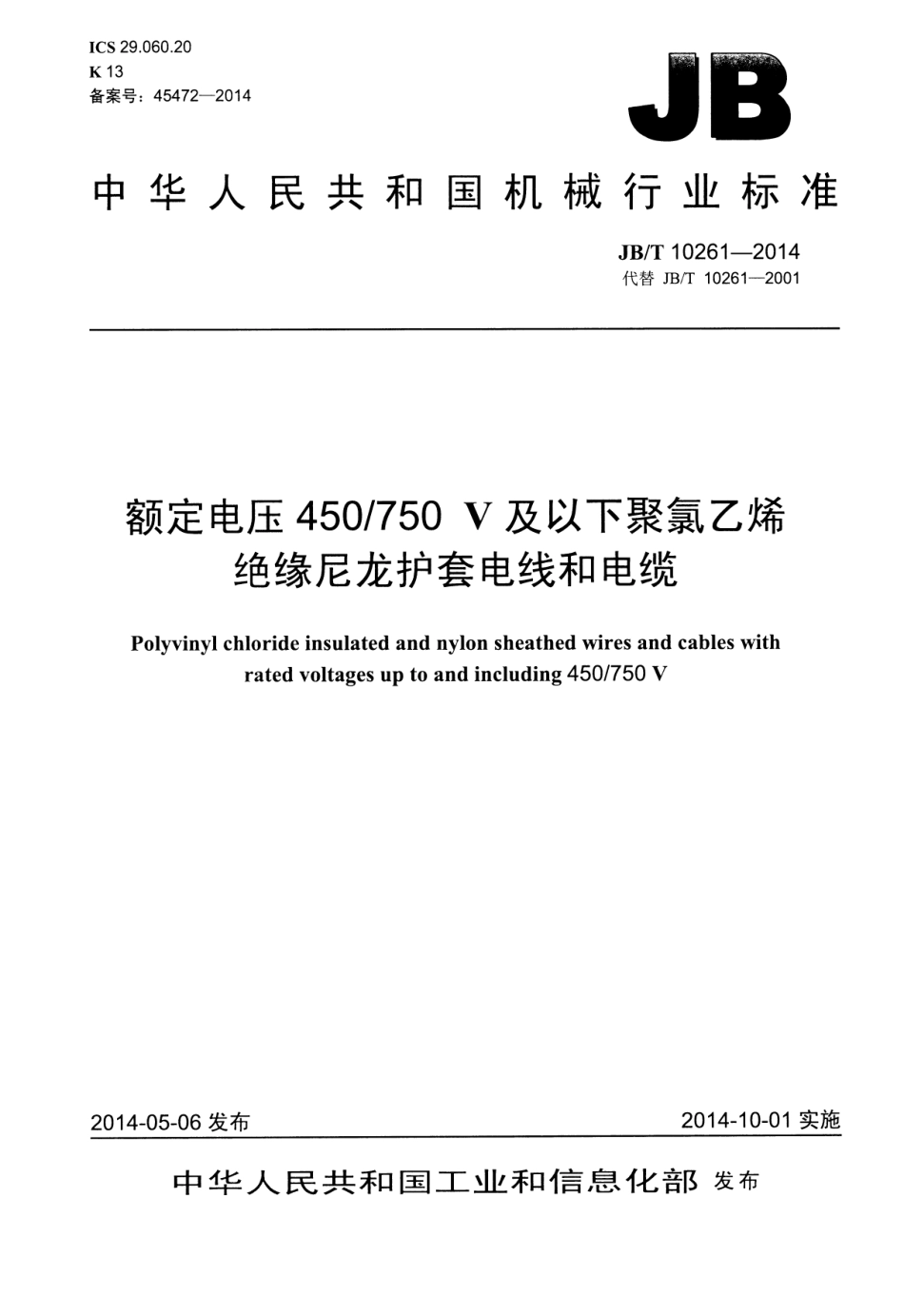 JB／T 10261-2014 额定电压450-750V及以下聚氯乙烯绝缘尼龙护套电线和电缆.pdf_第1页