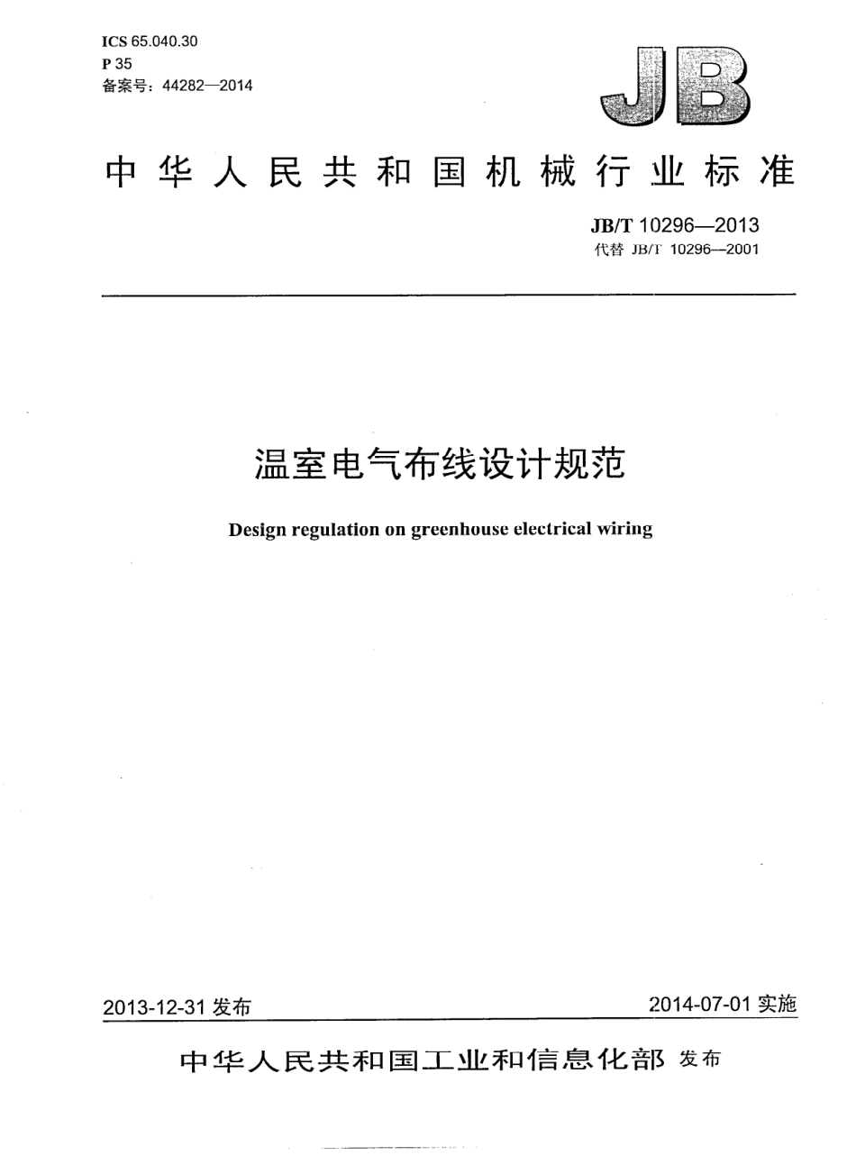 JB／T 10296-2013 温室电气布线设计规范.pdf_第1页