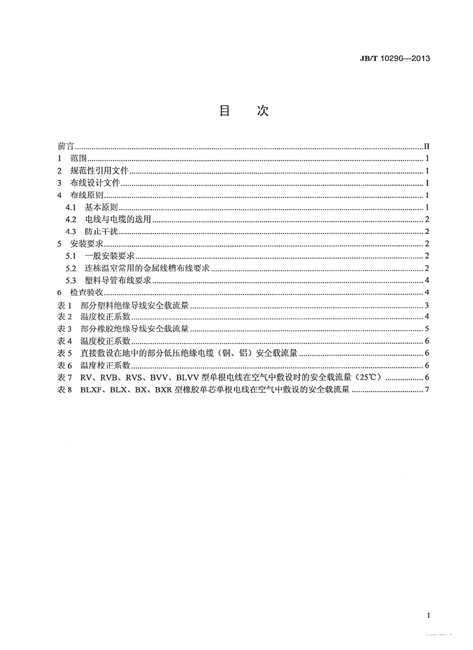 JB／T 10296-2013 温室电气布线设计规范.pdf_第2页