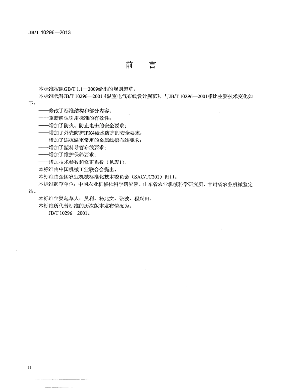 JB／T 10296-2013 温室电气布线设计规范.pdf_第3页