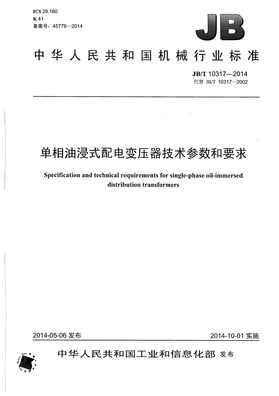 JB／T 10317-2014 单相油浸式配电变压器技术参数和要求.pdf_第1页