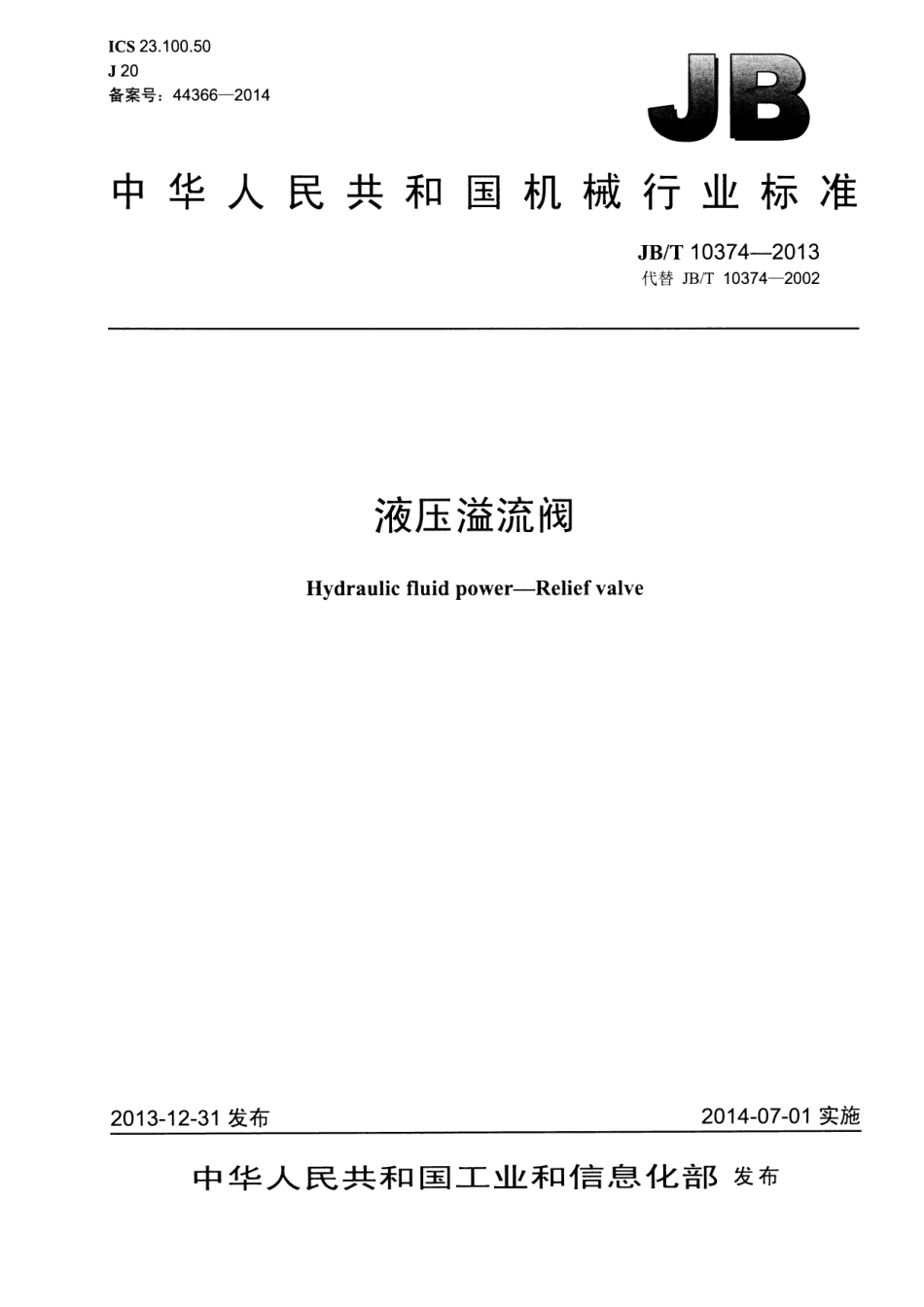 JB/T 10374-2013 液压溢流阀.pdf_第1页