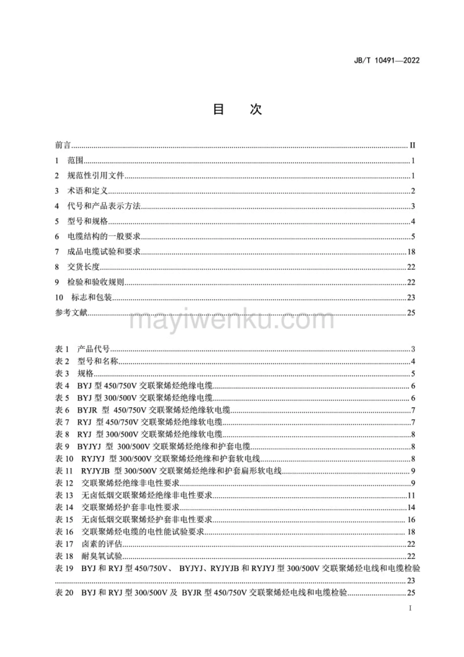 JB／T 10491-2022 额定电压 450750V 及以下交联聚烯烃绝缘电线和电缆.pdf_第2页