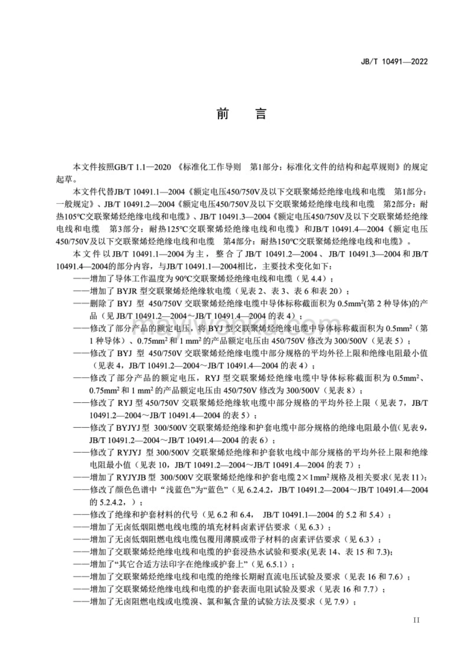 JB／T 10491-2022 额定电压 450750V 及以下交联聚烯烃绝缘电线和电缆.pdf_第3页