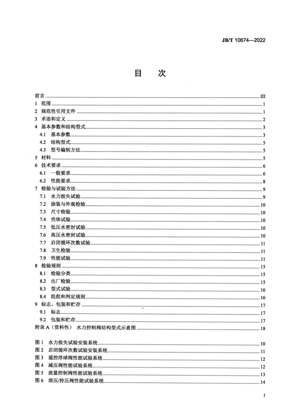 JB／T 10674-2022 水力控制阀.pdf_第2页