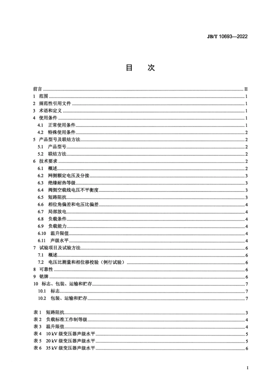 JB／T 10693-2022 城市轨道交通用干式牵引整流变压器.pdf_第2页
