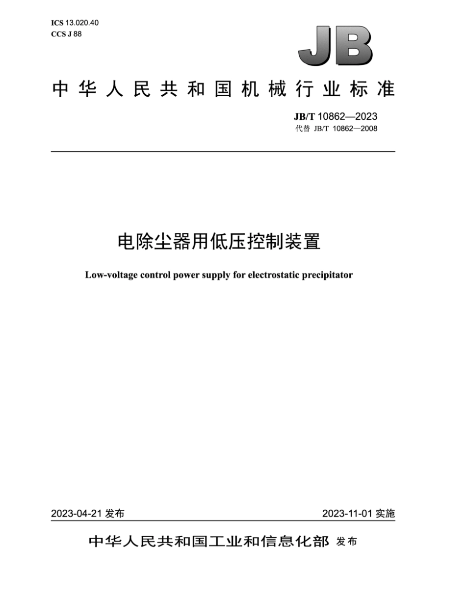 JB／T 10862-2023 电除尘器用低压控制装置.pdf_第1页