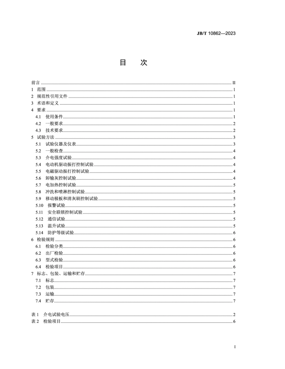 JB／T 10862-2023 电除尘器用低压控制装置.pdf_第2页