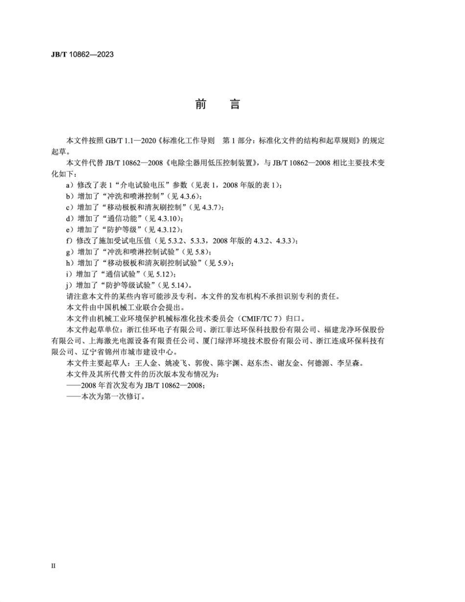 JB／T 10862-2023 电除尘器用低压控制装置.pdf_第3页