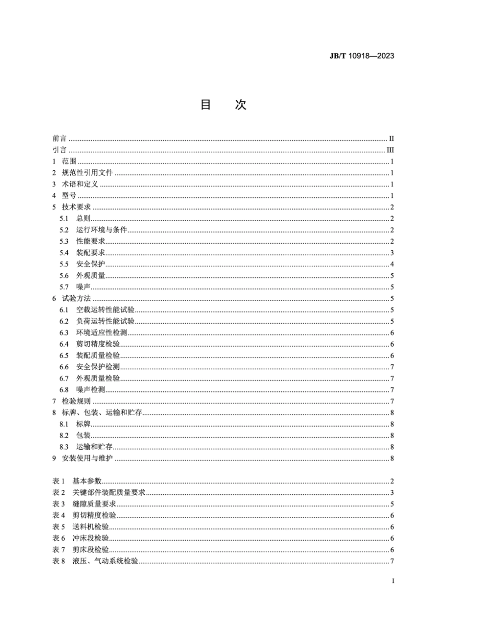 JB／T 10918-2023 变压器专用设备 硅钢片横剪生产线.pdf_第2页