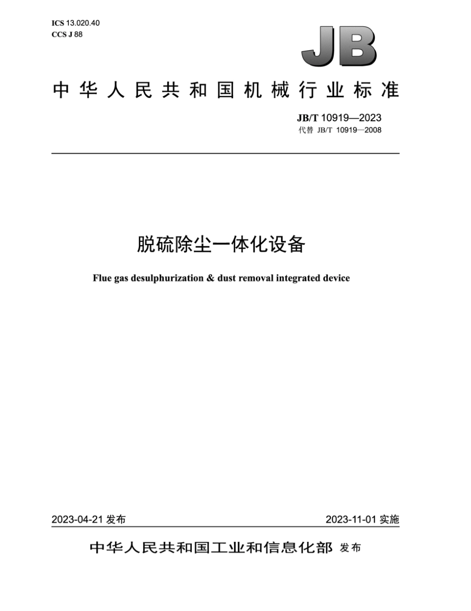 JB／T 10919-2023 脱硫除尘一体化设备.pdf_第1页