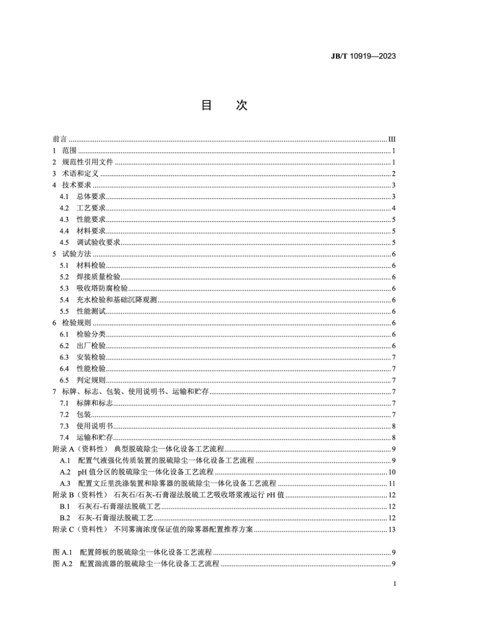 JB／T 10919-2023 脱硫除尘一体化设备.pdf_第2页
