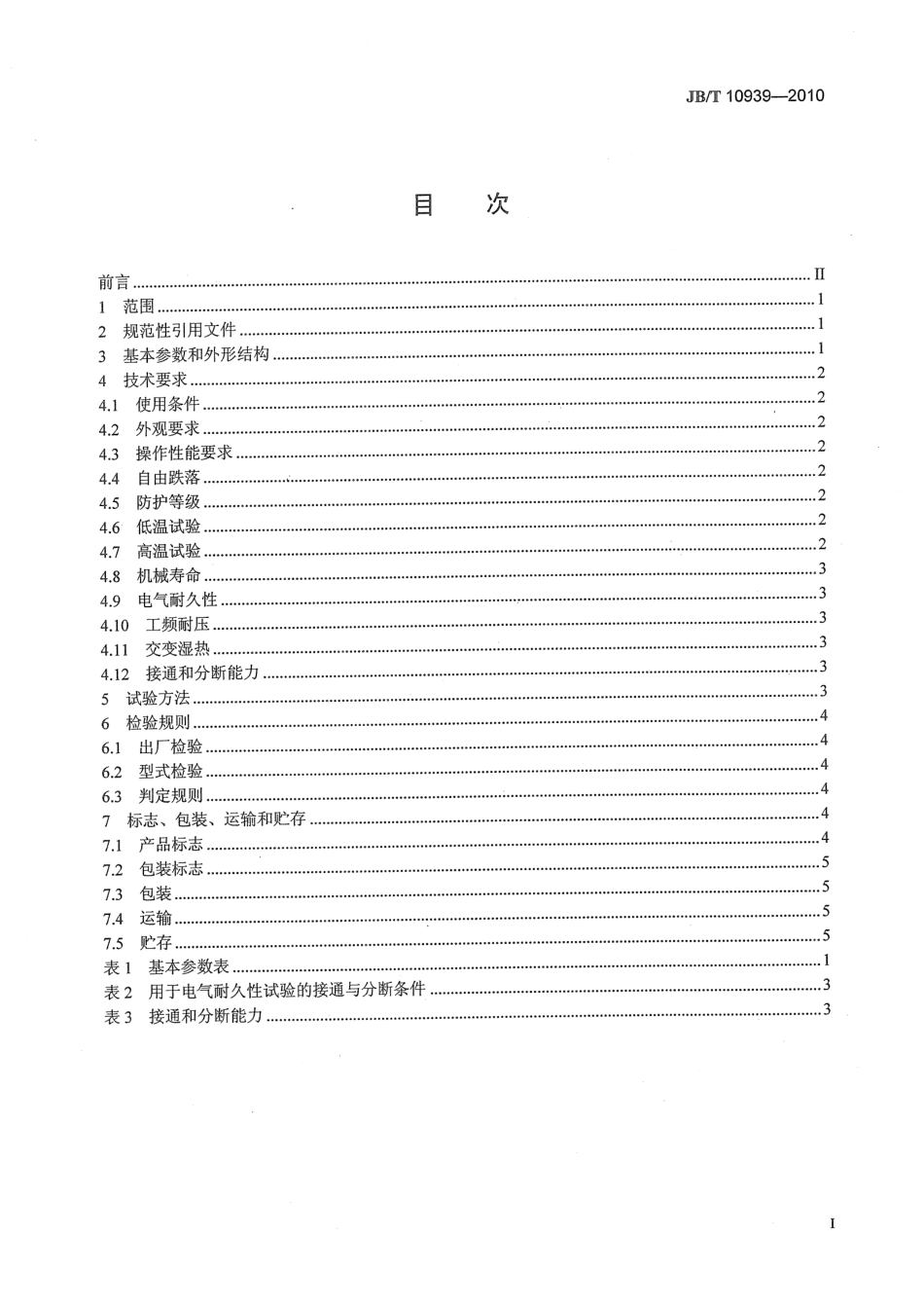JB/T 10939-2010 带式输送机 跑偏开关 清晰正式版.pdf_第2页