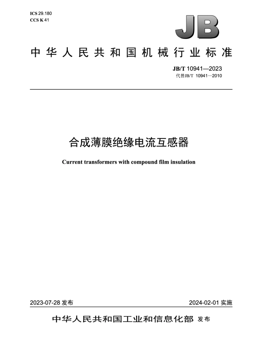 JB／T 10941-2023 合成薄膜绝缘电流互感器.pdf_第1页