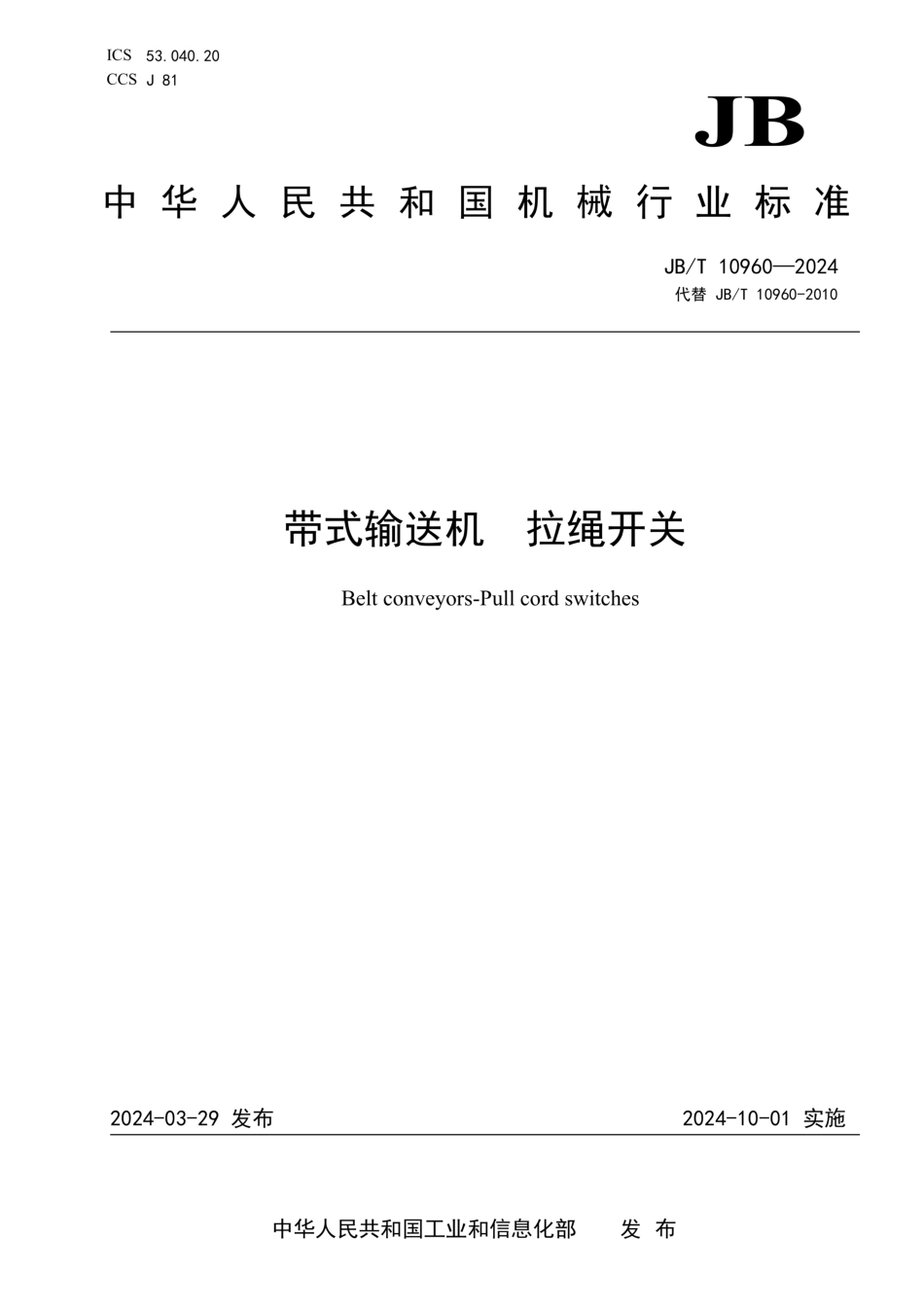 JB/T 10960-2024 带式输送机 拉绳开关.pdf_第1页