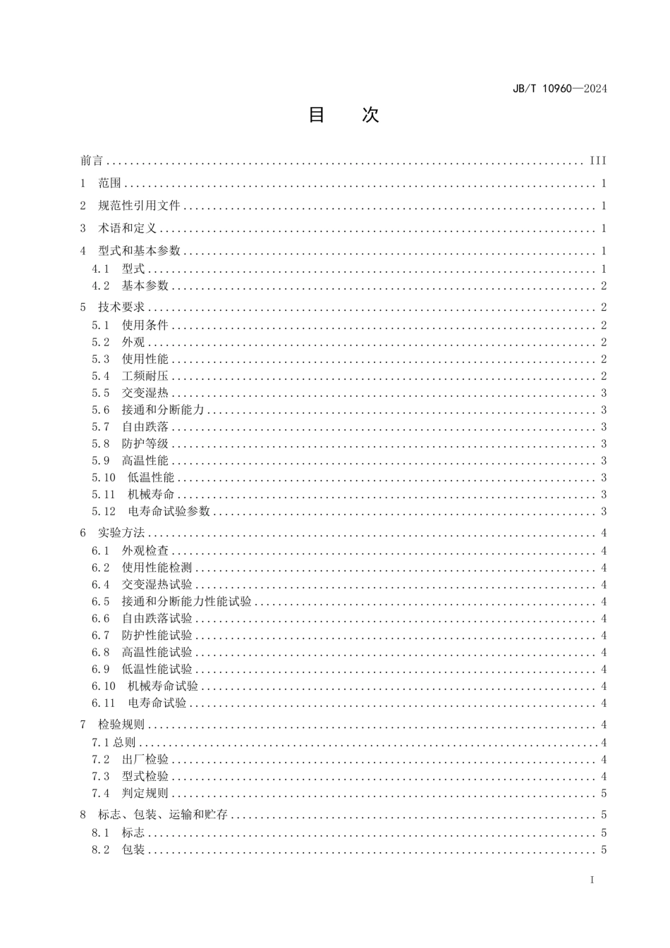 JB/T 10960-2024 带式输送机 拉绳开关.pdf_第2页