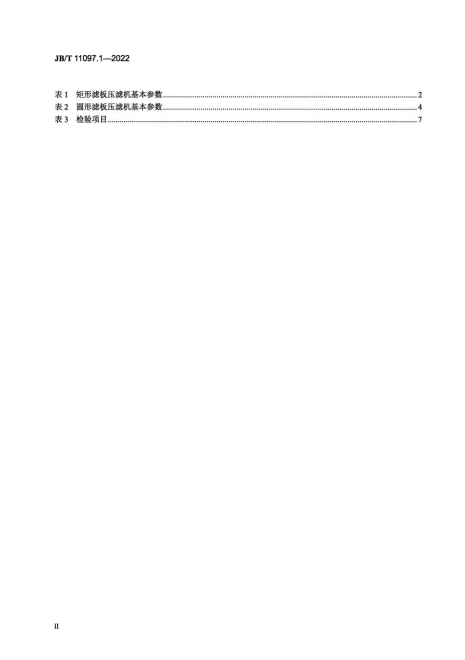 JB/T 11097.1-2022 立式自动压滤机 第1部分:主机.pdf_第3页