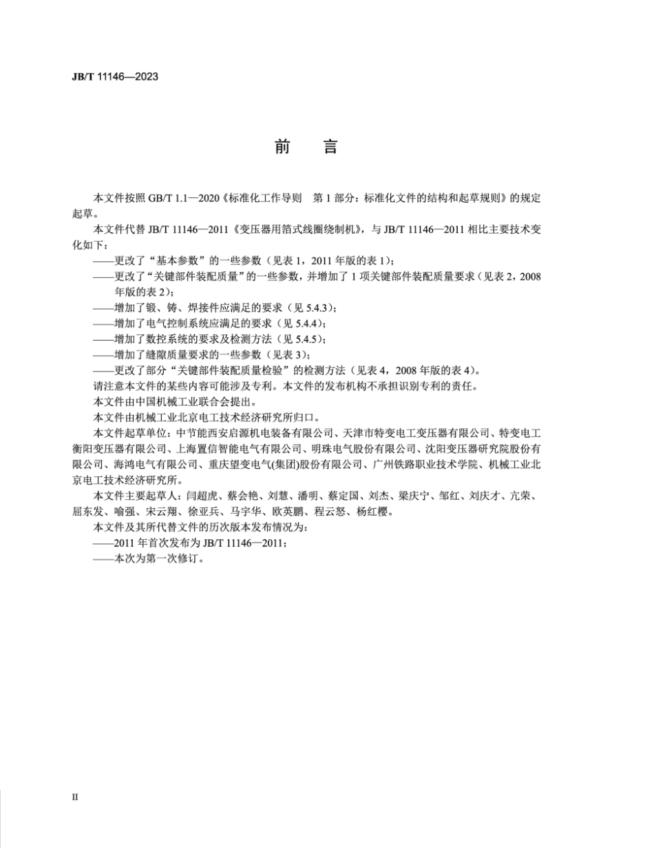 JB／T 11146-2023 变压器专用设备 箔式线圈绕制机.pdf_第3页