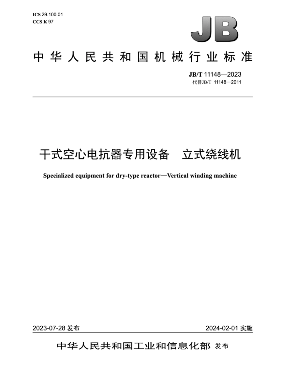 JB／T 11148-2023 干式空心电抗器专用设备 立式绕线机.pdf_第1页