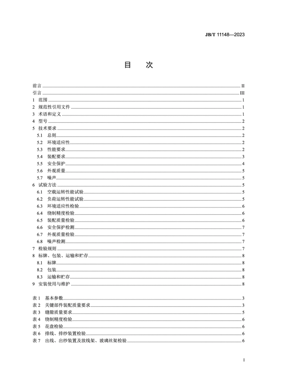 JB／T 11148-2023 干式空心电抗器专用设备 立式绕线机.pdf_第2页