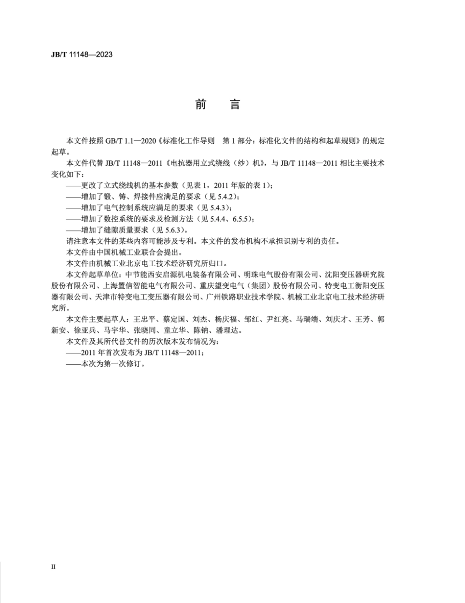 JB／T 11148-2023 干式空心电抗器专用设备 立式绕线机.pdf_第3页
