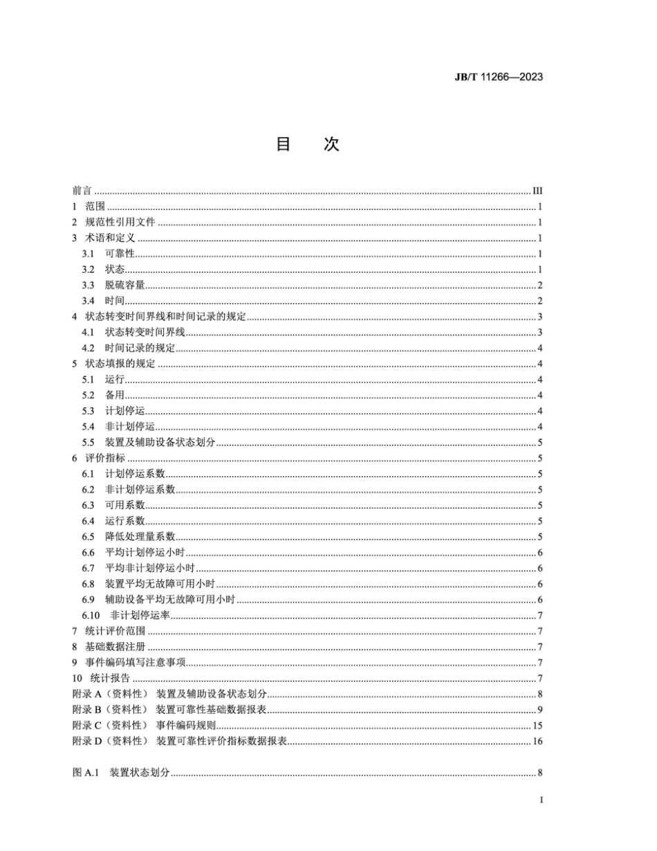 JB/T 11266-2023 火电厂湿法烟气脱硫装置可靠性评价规程.pdf_第2页
