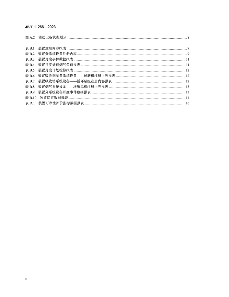 JB/T 11266-2023 火电厂湿法烟气脱硫装置可靠性评价规程.pdf_第3页