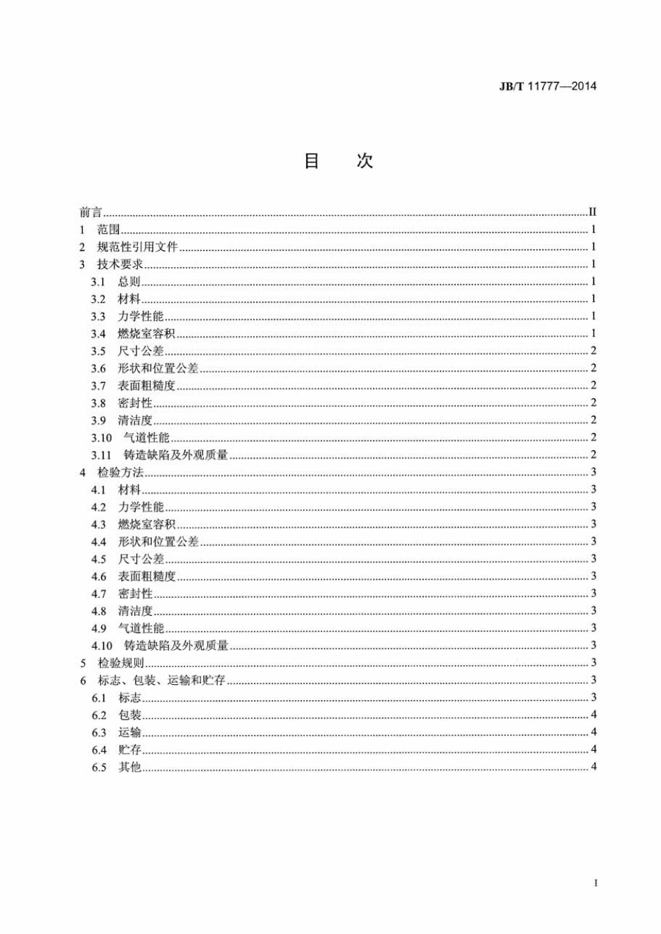 JB/T 11777-2014 内燃机 铸造铝合金气缸盖 技术条件.pdf_第3页