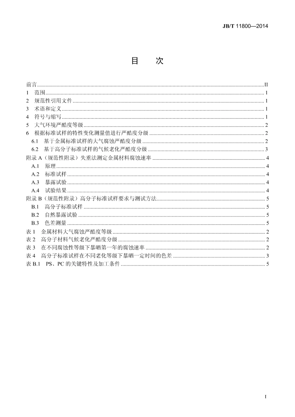 JB／T 11800-2014 机械产品环境条件 大气环境严酷度分级.pdf_第2页