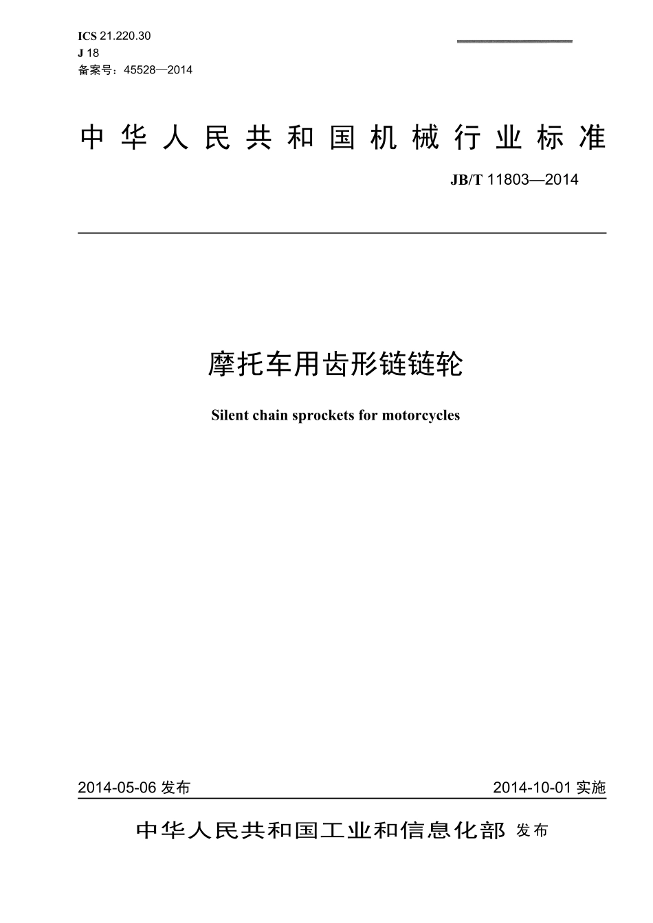 JB／T 11803-2014 摩托车用齿形链链轮.pdf_第1页