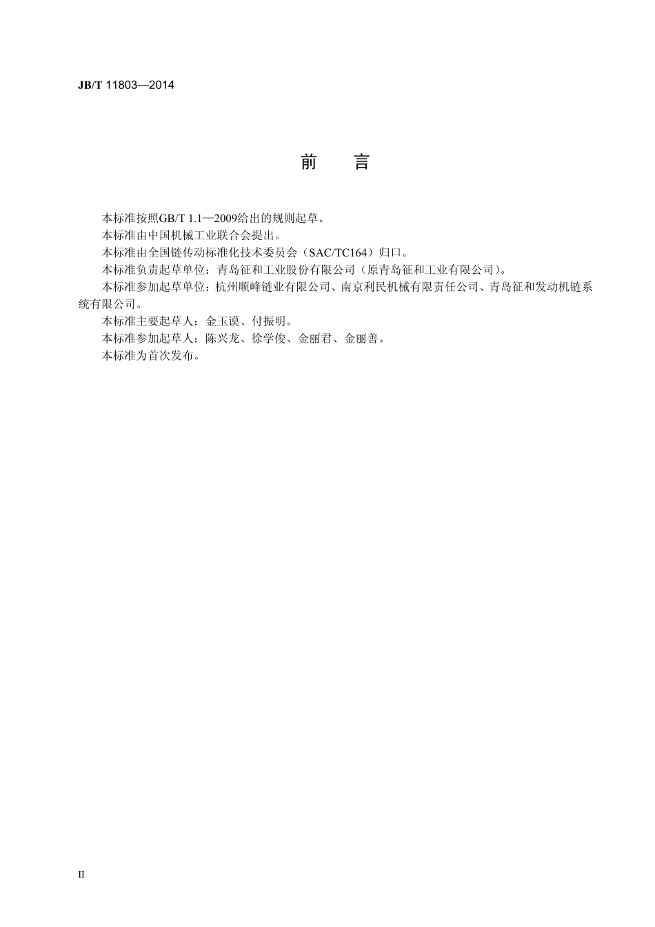 JB／T 11803-2014 摩托车用齿形链链轮.pdf_第3页