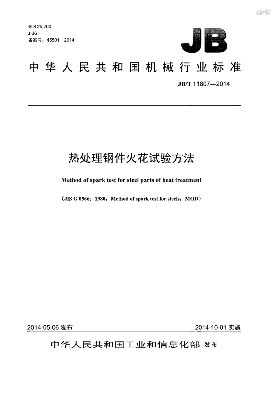 JB／T 11807-2014 热处理钢件火花试验方法.pdf_第1页