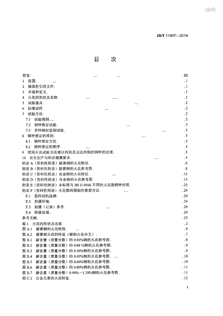JB／T 11807-2014 热处理钢件火花试验方法.pdf_第2页