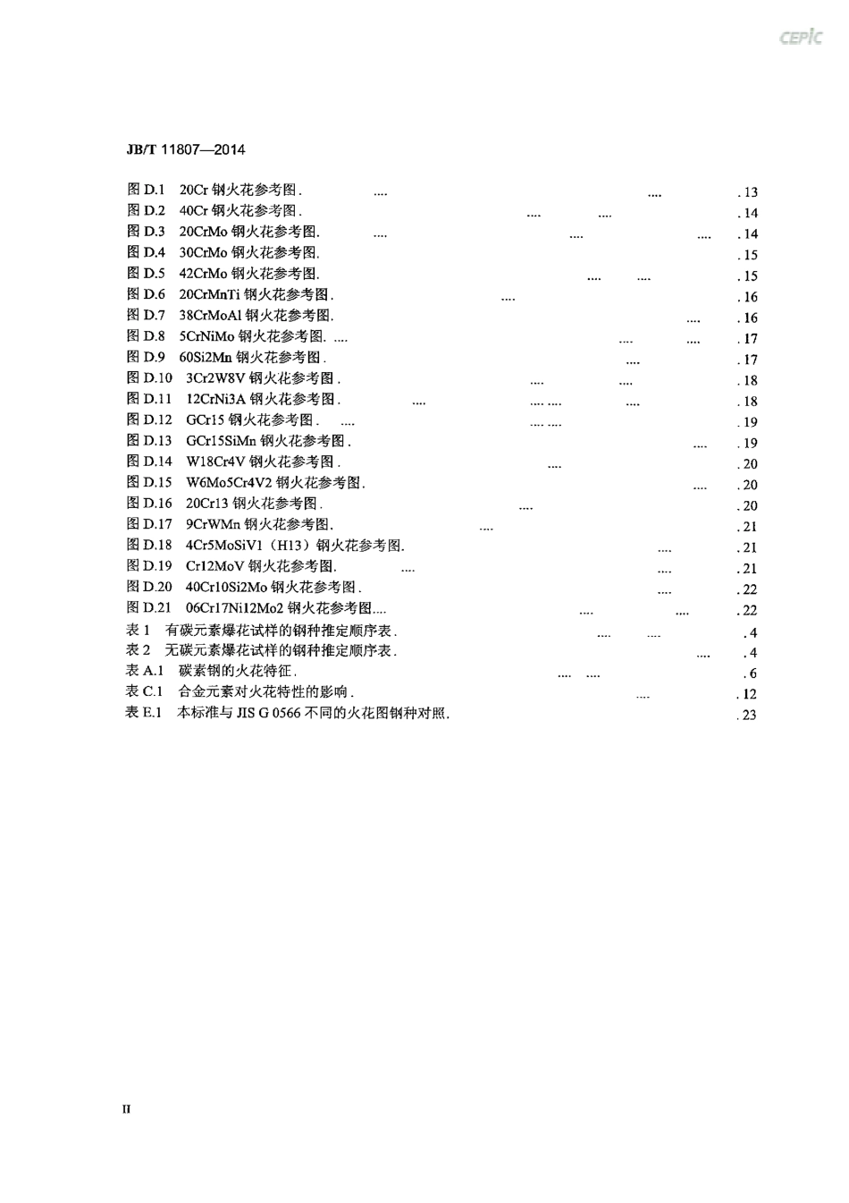 JB／T 11807-2014 热处理钢件火花试验方法.pdf_第3页