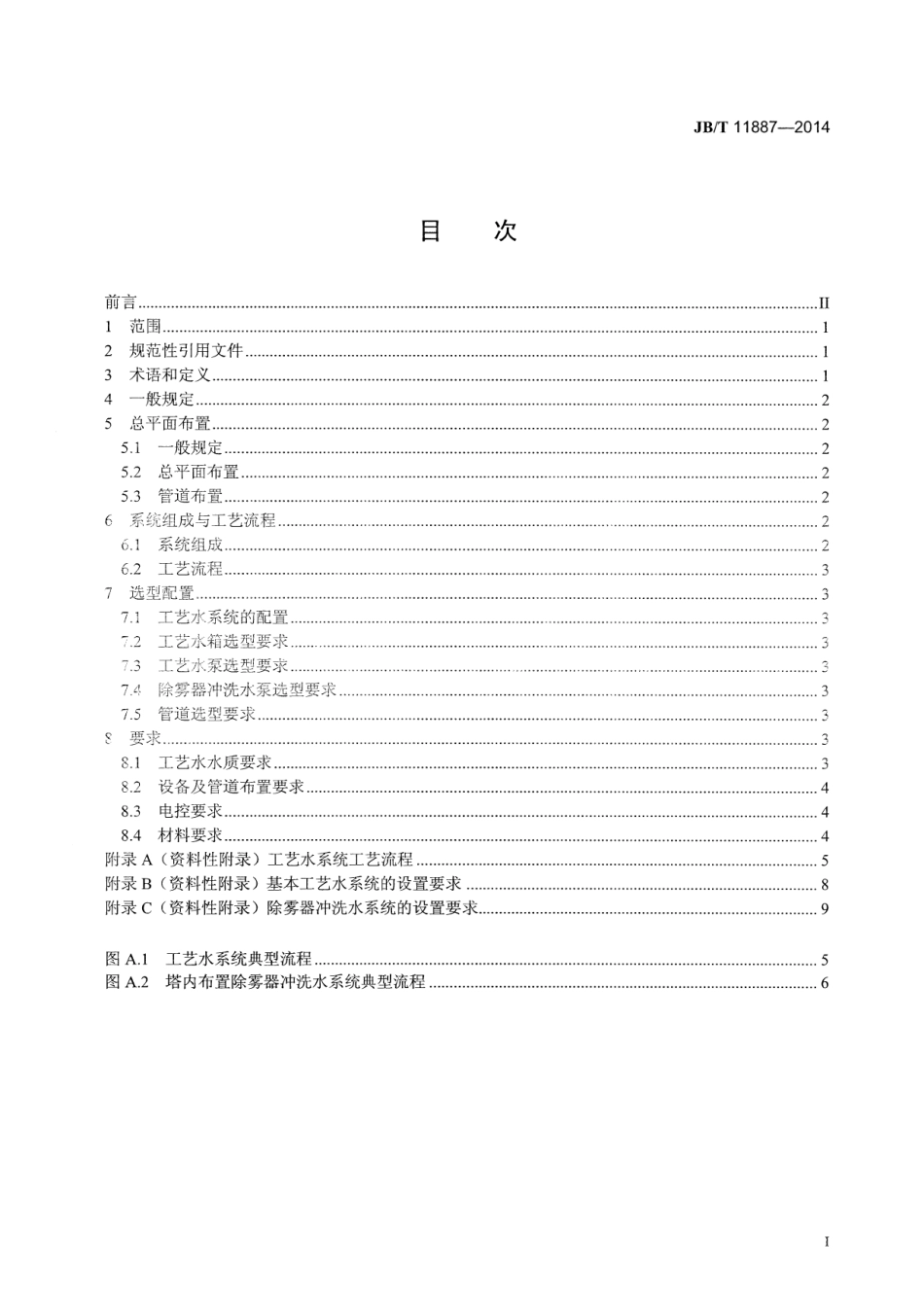 JB／T 11887-2014 石灰石-石膏湿法烟气脱硫工艺水系统设计规程.pdf_第2页