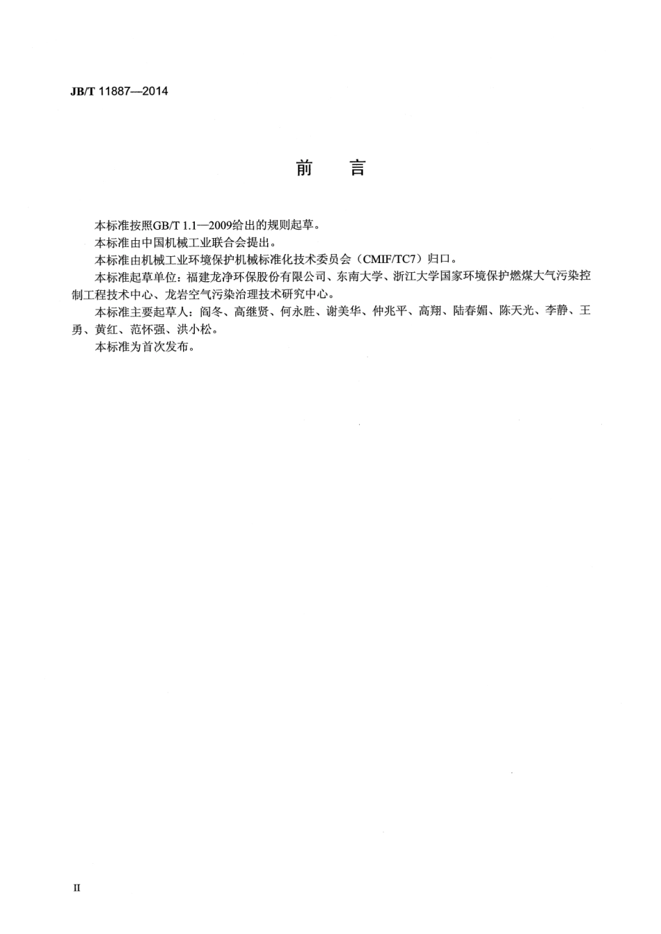 JB／T 11887-2014 石灰石-石膏湿法烟气脱硫工艺水系统设计规程.pdf_第3页