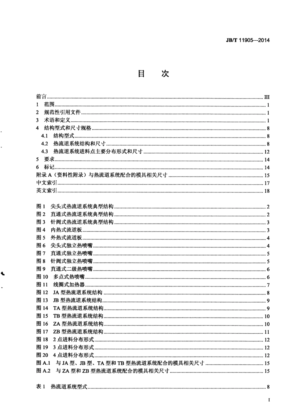 JB／T 11905-2014 热流道系统 术语、型式和尺寸.pdf_第2页