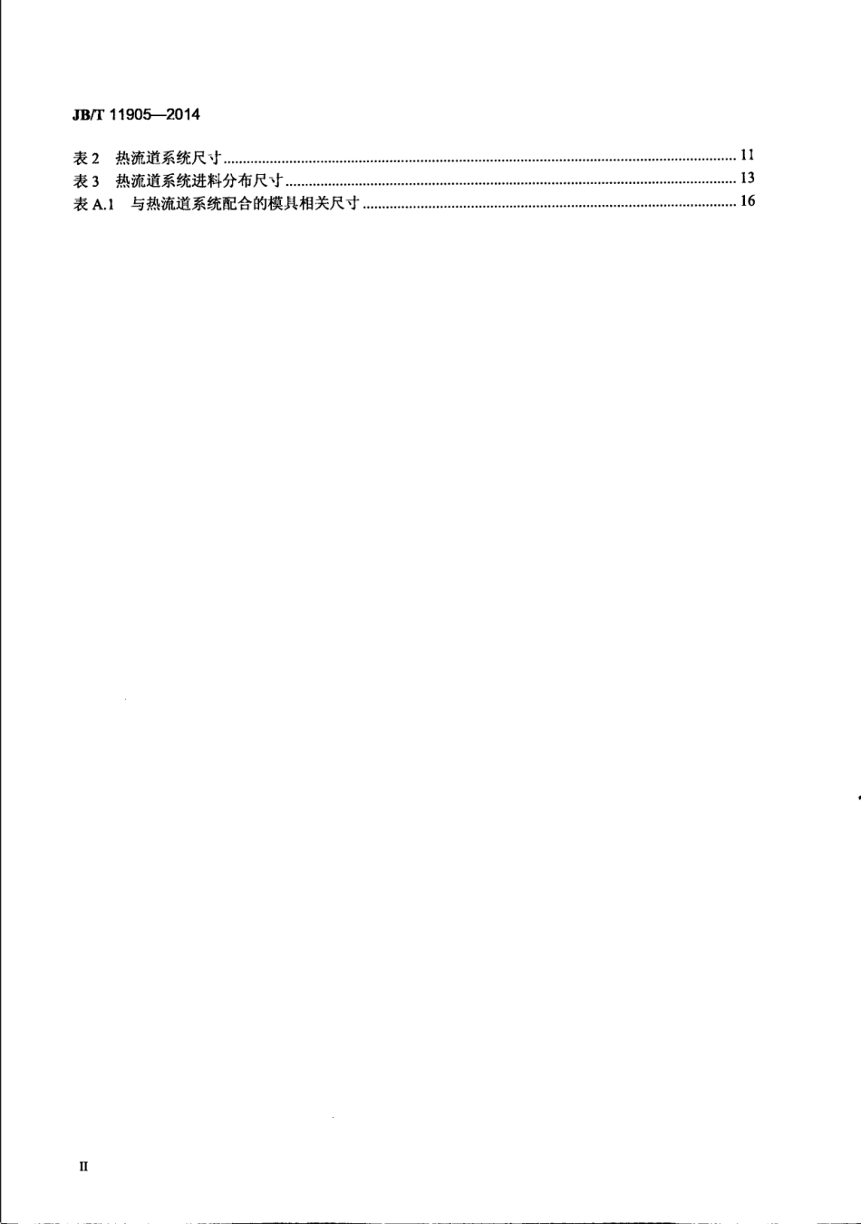 JB／T 11905-2014 热流道系统 术语、型式和尺寸.pdf_第3页