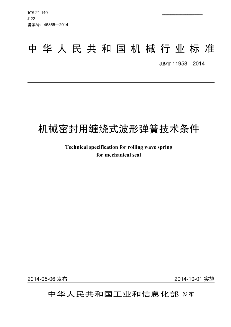 JB/T 11958-2014 机械密封用缠绕式波形弹簧技术条件.pdf_第1页