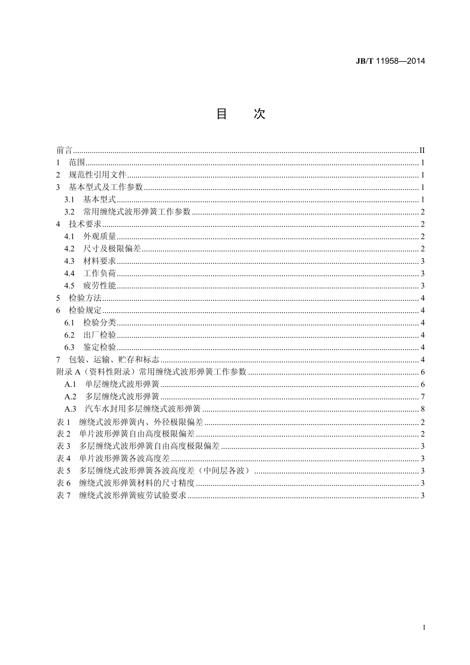 JB／T 11959-2014 机械密封用硬质合金密封环.pdf_第3页