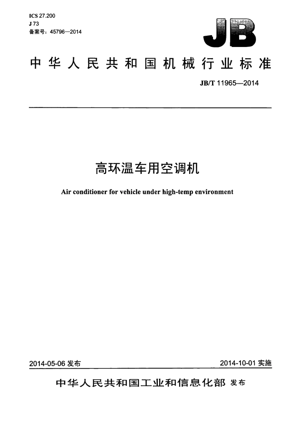 JB／T 11965-2014 高环温车用空调机.pdf_第1页
