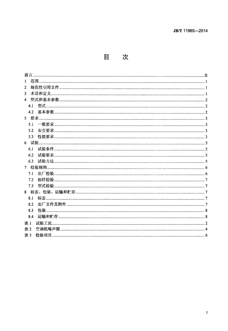 JB／T 11965-2014 高环温车用空调机.pdf_第2页